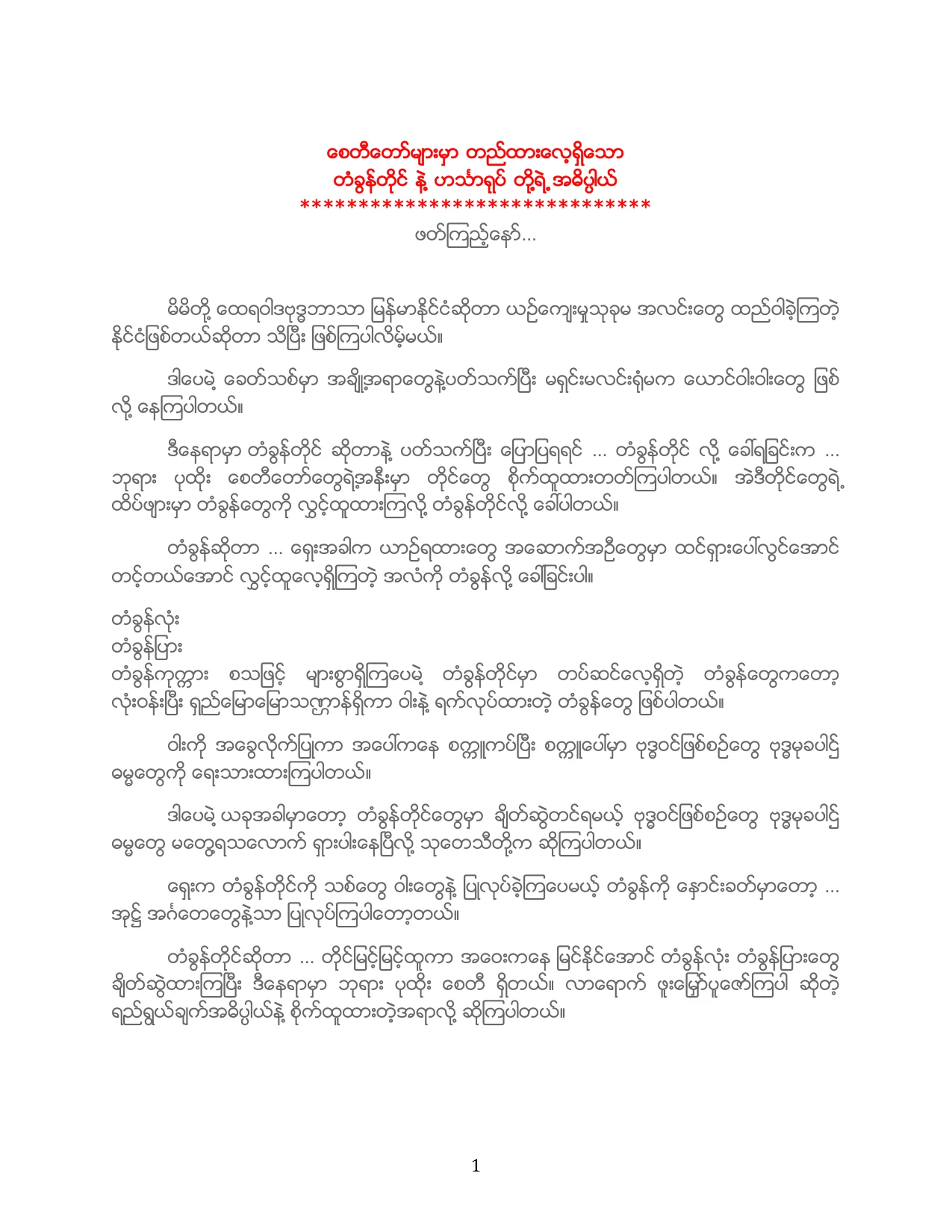 ေစတီေတာ္မ်ားမွာ တည္ထားေလ့ရွိေသာ.pdf